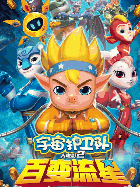 痴汉漫画_宇宙护卫队：百变流星皮革封面在线看