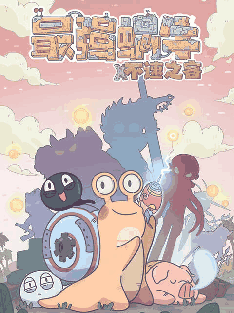 痴汉漫画_最强蜗牛不速之客皮革封面在线看